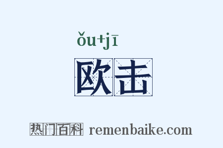 欧击是什么意思的图片